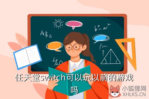 任天堂switch可以玩以前的游戏吗
