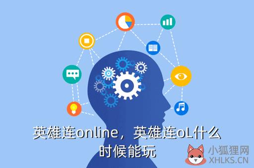 英雄连online，英雄连online现在还能玩吗
