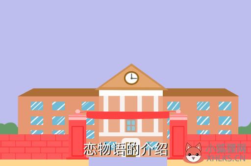 恋物语的介绍