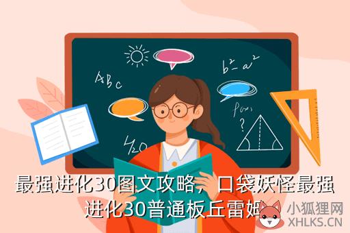 最强进化30图文攻略，口袋妖怪最强进化30普通板丘雷姆