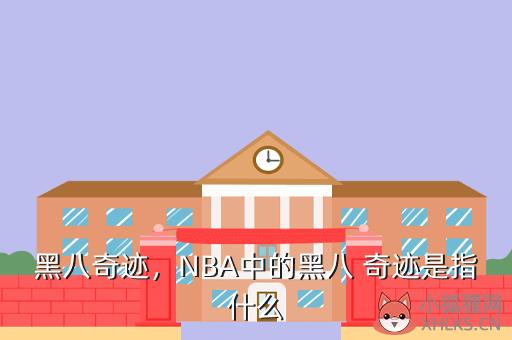 黑八奇迹，NBA中的黑八 奇迹是指什么