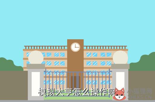 模拟大亨怎么操作啊