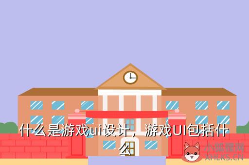 什么是游戏ui设计，游戏UI包括什么