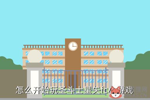怎么开始玩圣斗士星矢fc小游戏