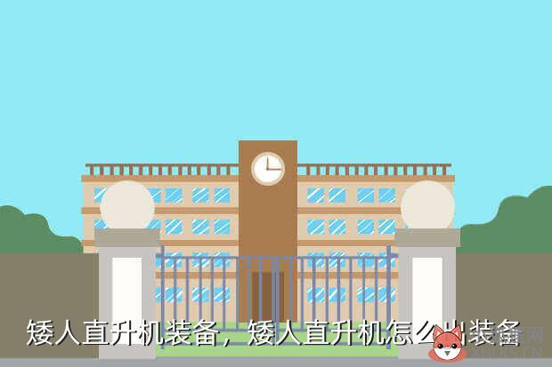 矮人直升机装备，矮人直升机怎么出装备