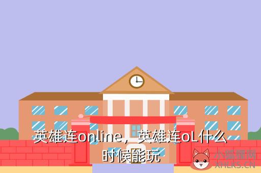 英雄连online，英雄连oL什么时候能玩