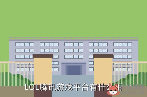 LOL腾讯游戏平台有什么用