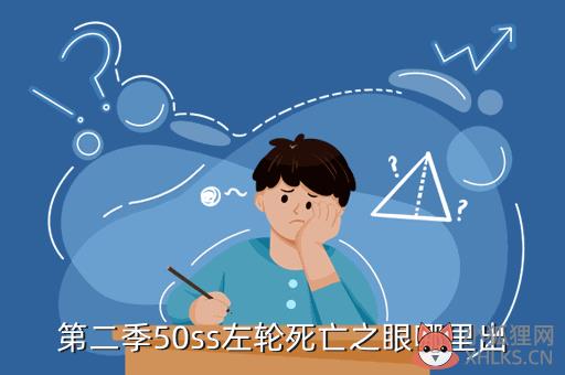 第二季50ss左轮死亡之眼哪里出