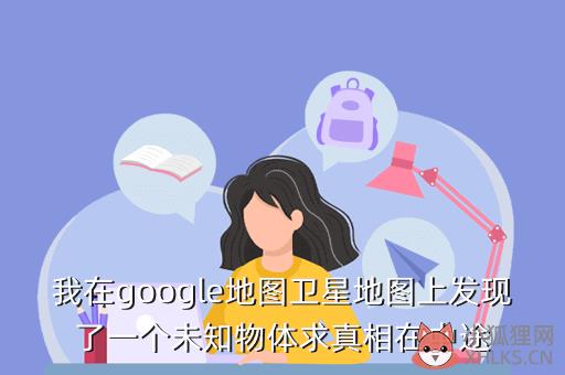 我在google地图卫星地图上发现了一个未知物体求真相在中途