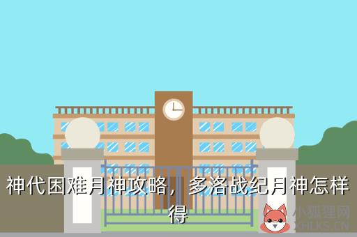 神代困难月神攻略，多洛战纪月神怎样得