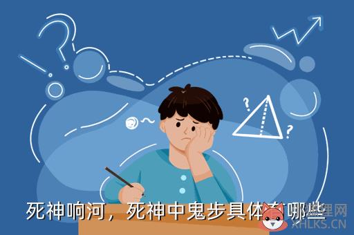 死神响河，死神中鬼步具体有哪些