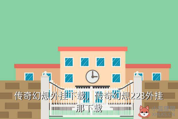 传奇幻想外挂下载，传奇幻想223外挂那下载