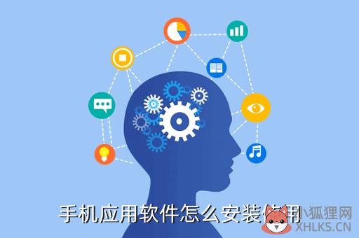 手机应用软件怎么安装使用