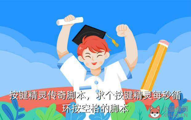 按键精灵传奇脚本，求个按键精灵每秒循环按空格的脚本