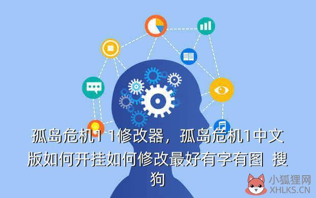孤岛危机1 1修改器，孤岛危机1中文版如何开挂如何修改最好有字有图  搜狗