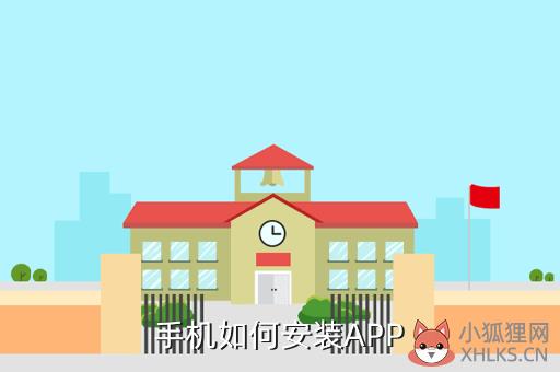 手机如何安装APP