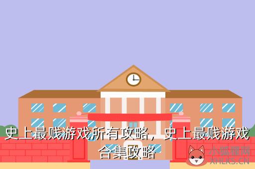 史上最贱游戏所有攻略，史上最贱游戏合集攻略