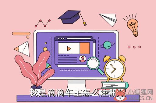 滴滴打车注册司机，滴滴怎么注册司机