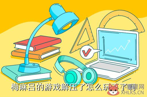 梅麻吕的游戏解压了怎么玩不了啊