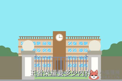 王者荣耀要多少内存