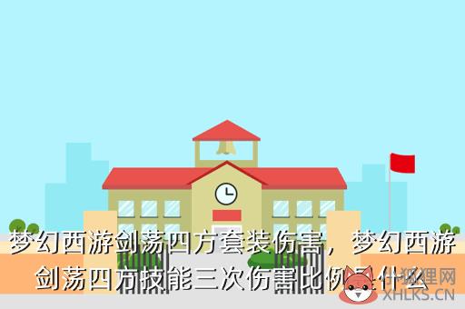 梦幻西游剑荡四方套装伤害，梦幻西游剑荡四方套子好用吗
