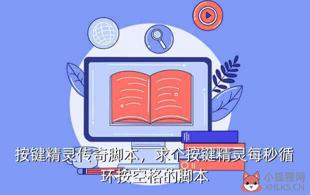 按键精灵传奇脚本，求个按键精灵每秒循环按空格的脚本