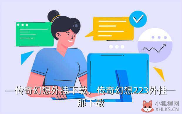 传奇幻想外挂下载，传奇幻想223外挂那下载