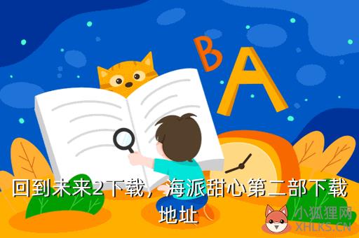 回到未来2下载，海派甜心第二部下载地址