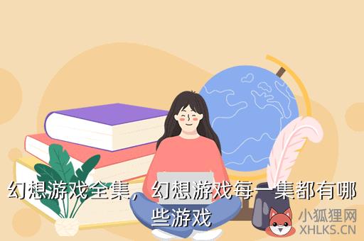 幻想游戏全集，幻想游戏每一集都有哪些游戏
