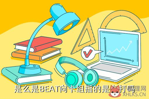 是么是BEAT向卡组指的是专打吗