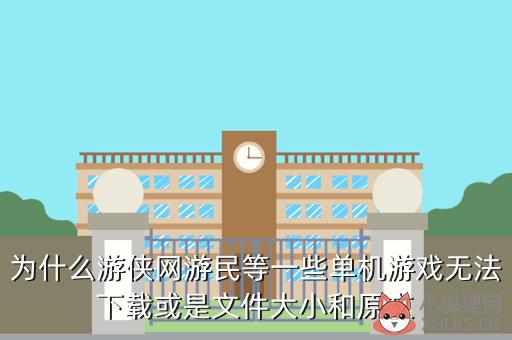 为什么游侠网游民等一些单机游戏无法下载或是文件大小和原文