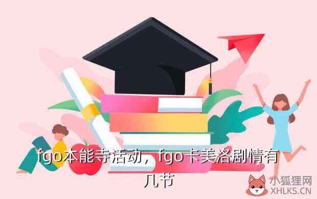 fgo本能寺活动，fgo卡美洛剧情有几节