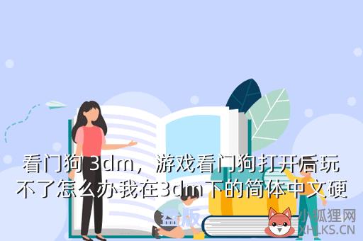 看门狗 3dm，游戏看门狗打开后玩不了怎么办我在3dm下的简体中文硬盘版