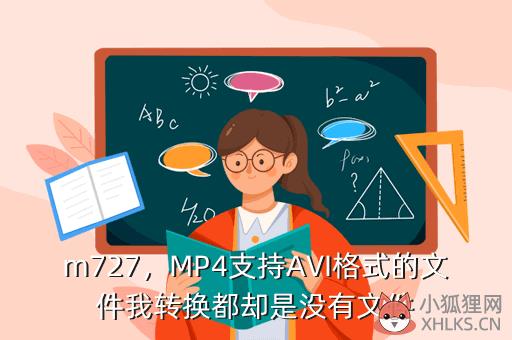 m727，MP4支持AVI格式的文件我转换都却是没有文件