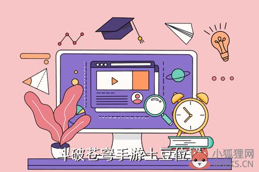 斗破苍穹手游土豆位置