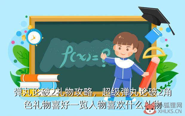 弹丸论破2礼物攻略，弹丸论破2礼物攻略表格