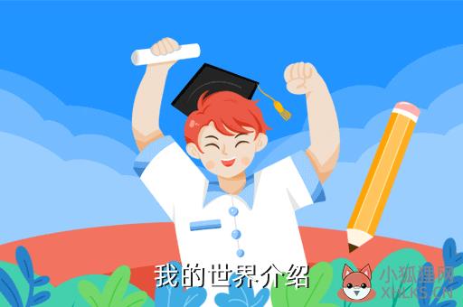 我的世界介绍