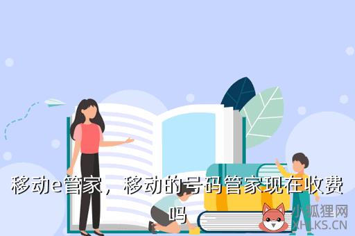 移动e管家，移动的号码管家现在收费吗