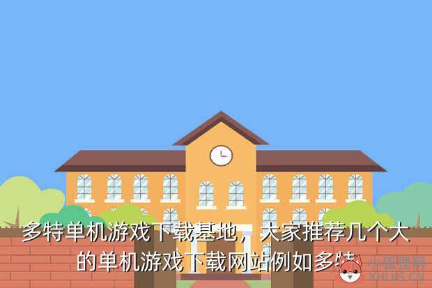 多特单机游戏下载基地，大家推荐几个大的单机游戏下载网站例如多特