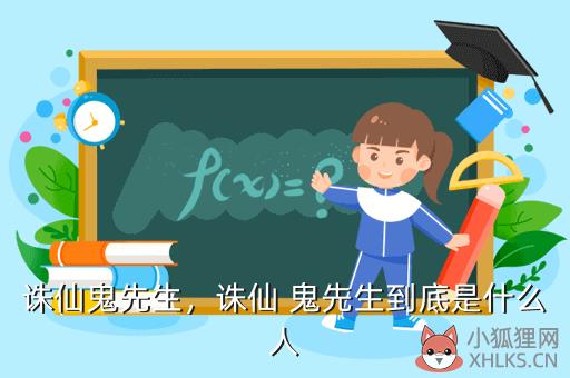 诛仙鬼先生，诛仙鬼先生临死前说要救谁