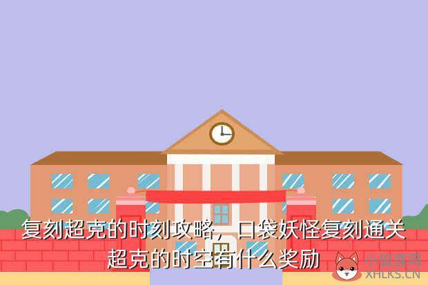 复刻超克的时刻攻略，口袋妖怪复刻通关超克的时空有什么奖励