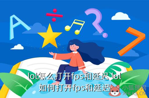 lol怎么打开fps和延迟 lol如何打开fps和延迟