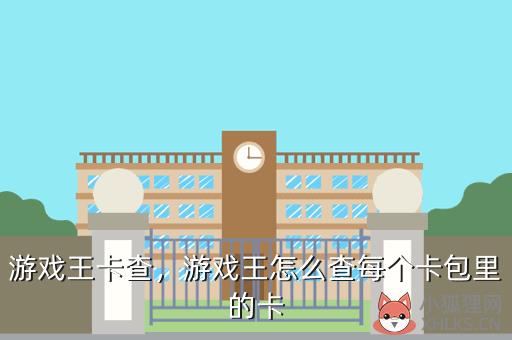游戏王卡查，游戏王怎么查每个卡包里的卡