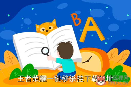 王者荣耀一键秒杀挂下载地址