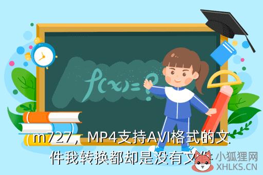 m727，MP4支持AVI格式的文件我转换都却是没有文件
