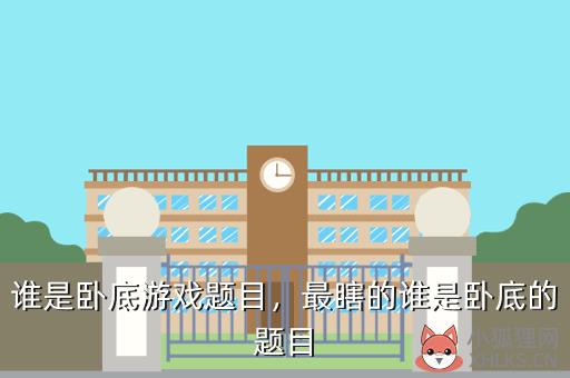 谁是卧底游戏题目，谁是卧底游戏题目大全搞笑
