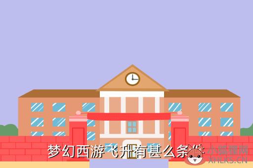 梦幻西游飞升有甚么条件