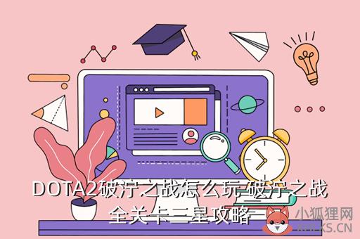 DOTA2破泞之战怎么玩 破泞之战全关卡三星攻略