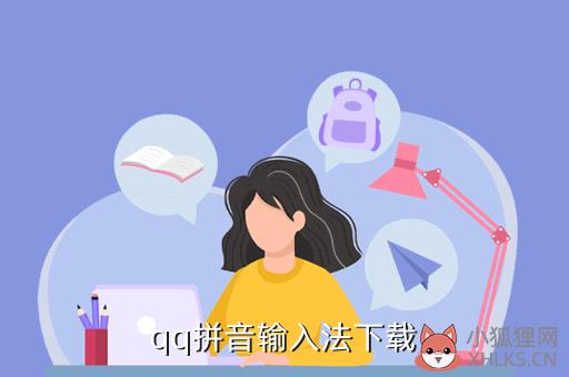 qq拼音输入法下载