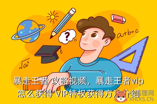 暴走王者，暴走王者下载